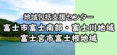 地域包括支援センター