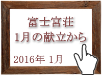 2016年1月のグルメの窓を開く