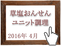 2016年4月のグルメの窓を開く