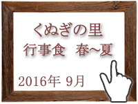 2016年9月のグルメの窓を開く