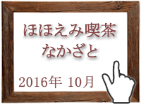 2016年10月のグルメの窓を開く