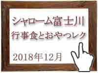 2018年12月のグルメの窓を開く