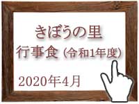 2020年4月のグルメの窓を開く