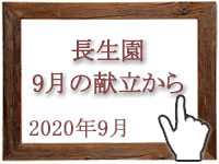 2020年9月のグルメの窓を開く