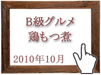 2010年10月のグルメの窓を開く