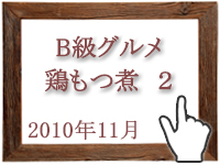 2010年11月のグルメの窓を開く