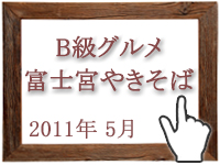 2011年5月のグルメの窓を開く