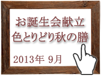 2013年9月のグルメの窓を開く