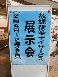 放デイ展示会　令和5年2月4日～2月22日まで