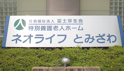 特別養護老人ホーム「ネオライフとみざわ」