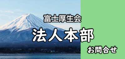 問合せフォーム 富士厚生会 本部