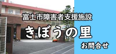 富士厚生会　きぼうの里