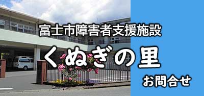 富士厚生会　くぬぎの里