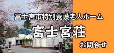 問合せフォーム 富士厚生会 富士宮荘