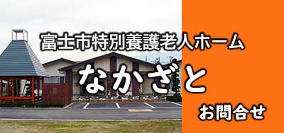 富士厚生会　なかざと