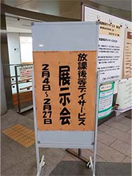 放デイ展示会　2月4日